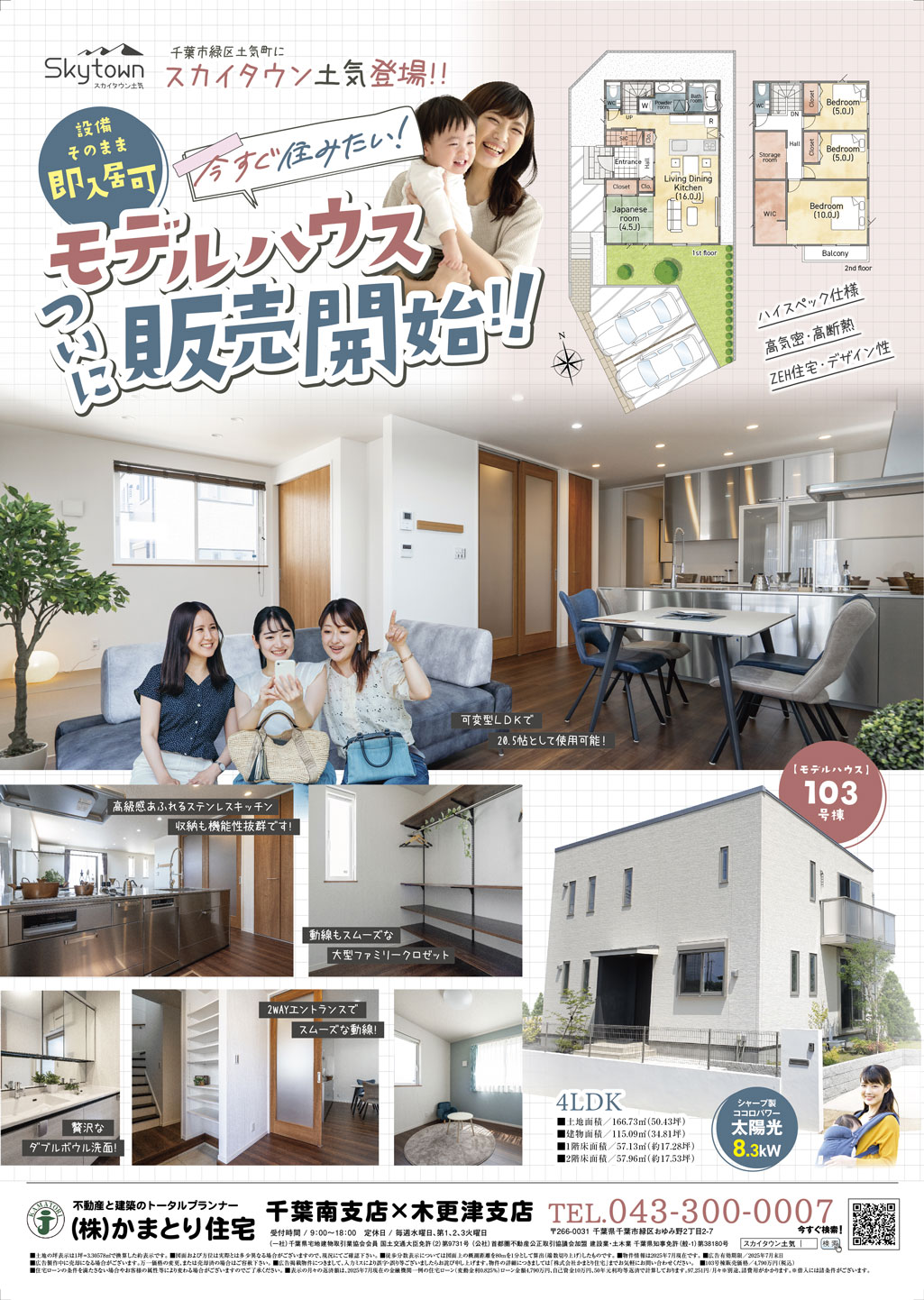 千葉 建売住宅見学会開催 スカイタウン土気
