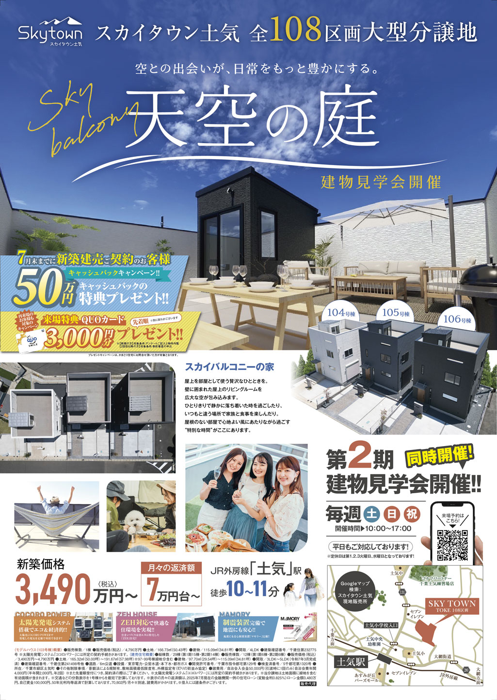 千葉 土地販売会開催 スカイタウン土気