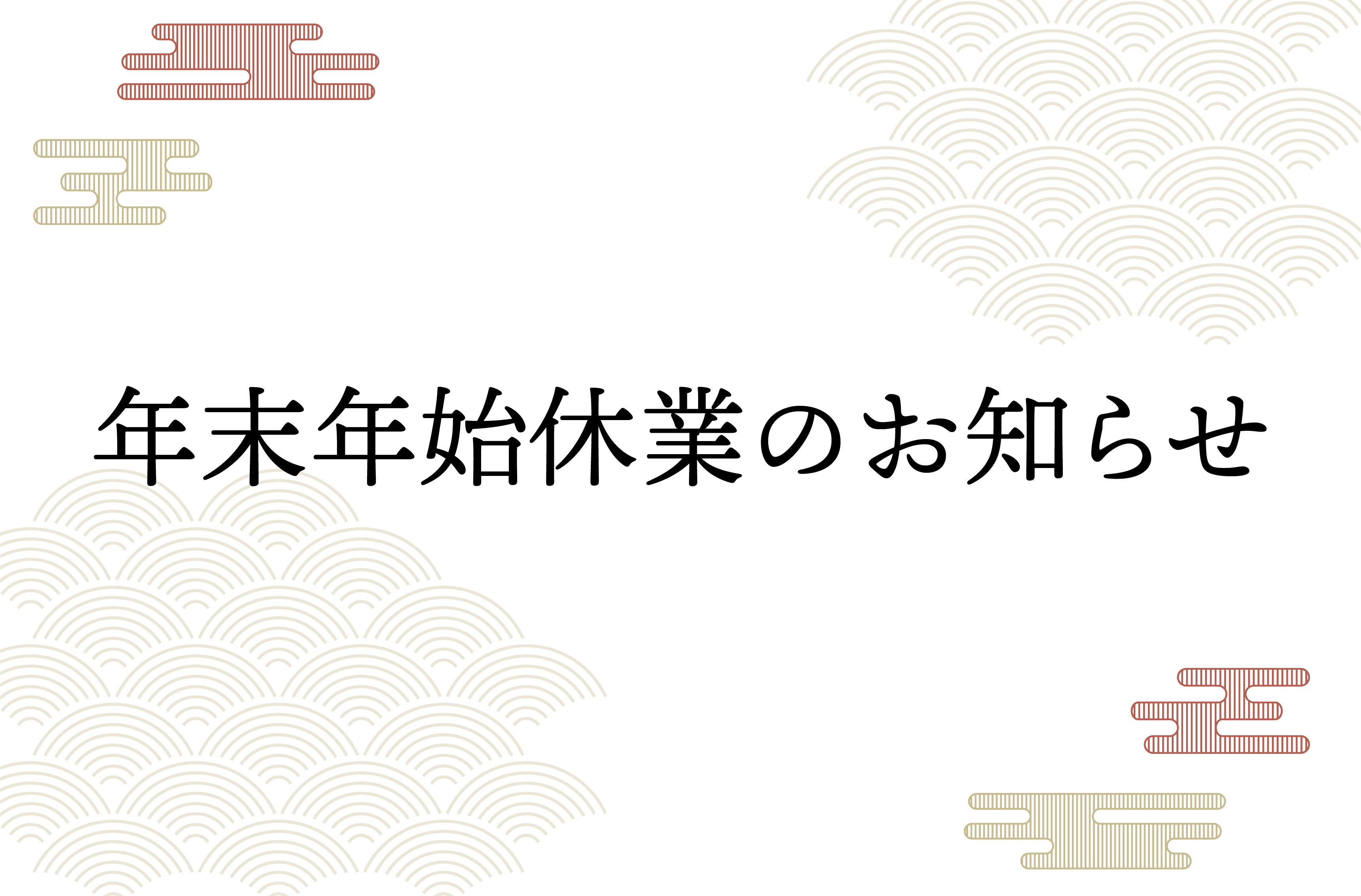 年末年始休業のお知らせ