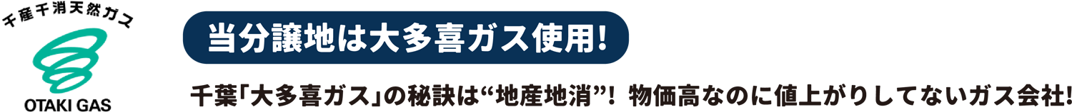 当分譲地は大喜多ガス使用！千葉「大多喜ガス」の秘訣は’地産地消’！物価高なのに値上がりしていないガス会社！