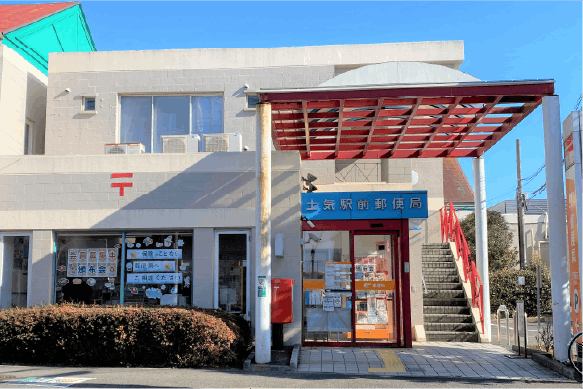土気駅前郵便局