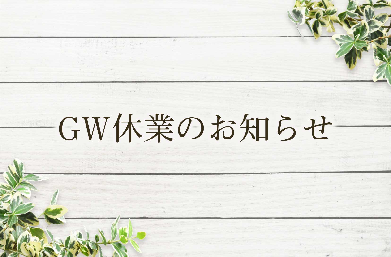 ゴールデンウィーク休業のお知らせ
