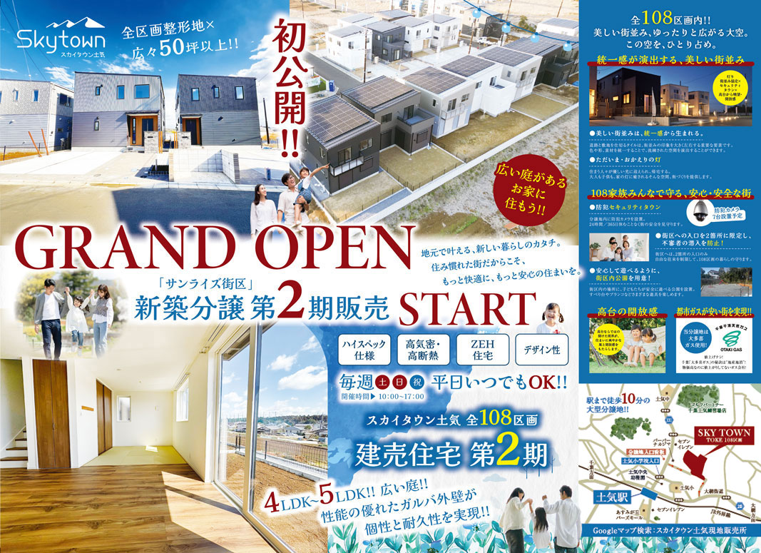 千葉 建売住宅見学会開催 スカイタウン土気
