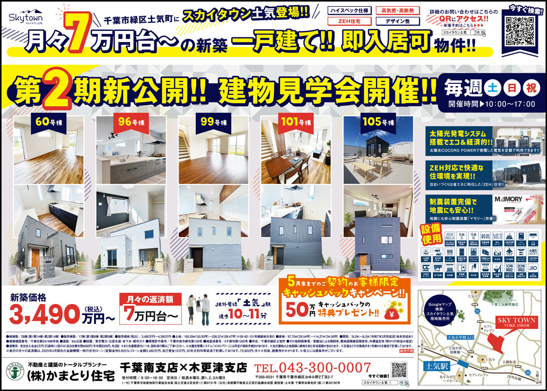 千葉 建物見学会 スカイタウン土気