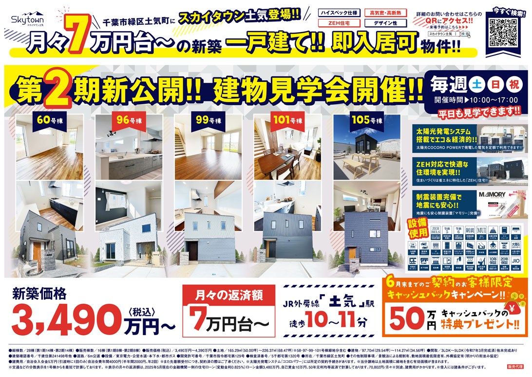 千葉 建売住宅見学会開催 スカイタウン土気