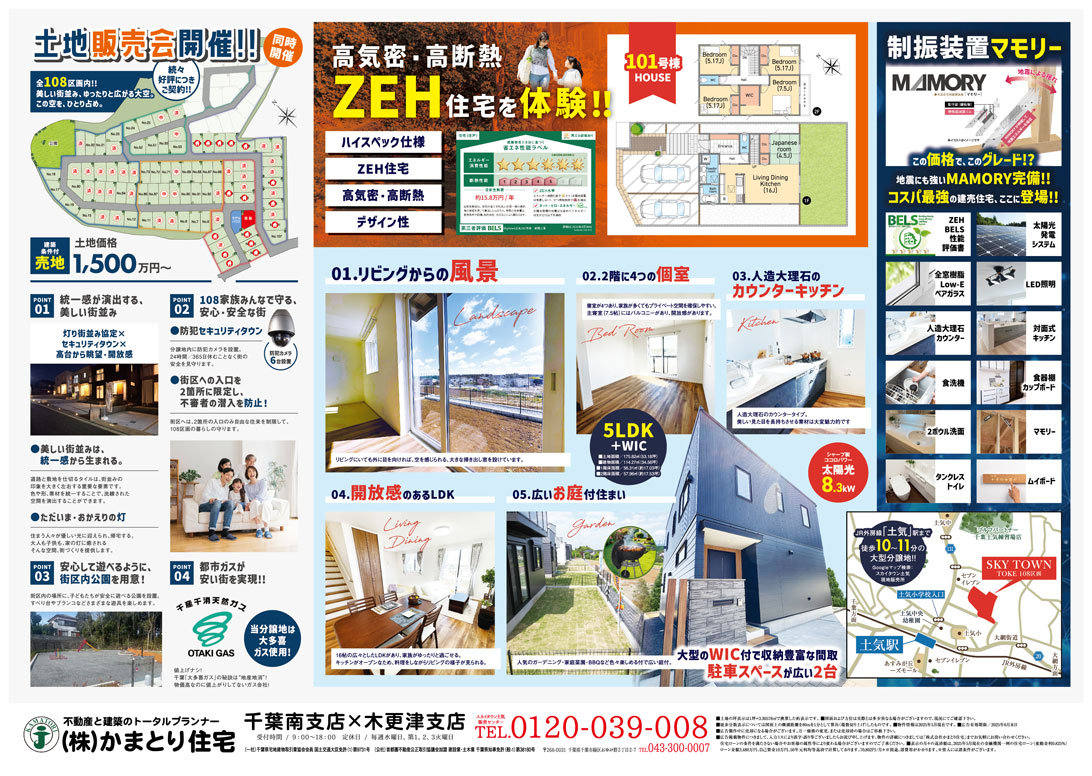 千葉 土地販売会開催 スカイタウン土気