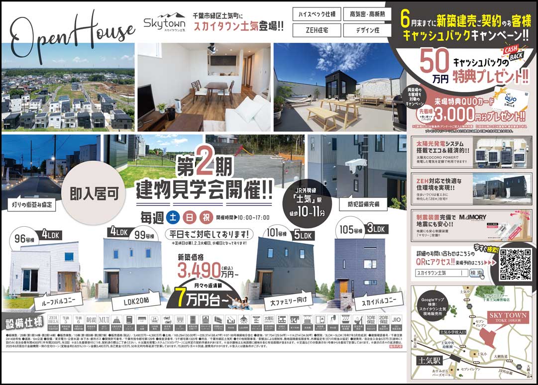 千葉　建物見学会 スカイタウン土気