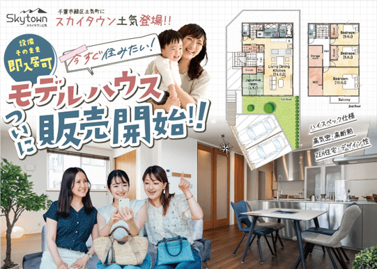 千葉 建売住宅見学会開催 スカイタウン土気