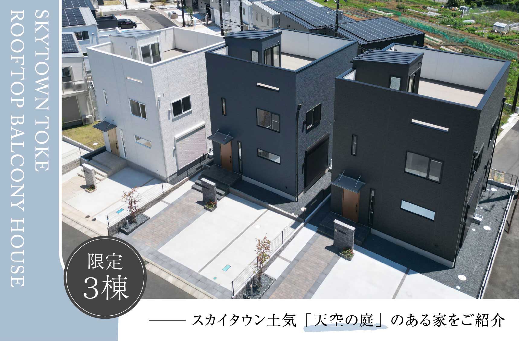 千葉 モデルハウス見学 スカイタウン土気