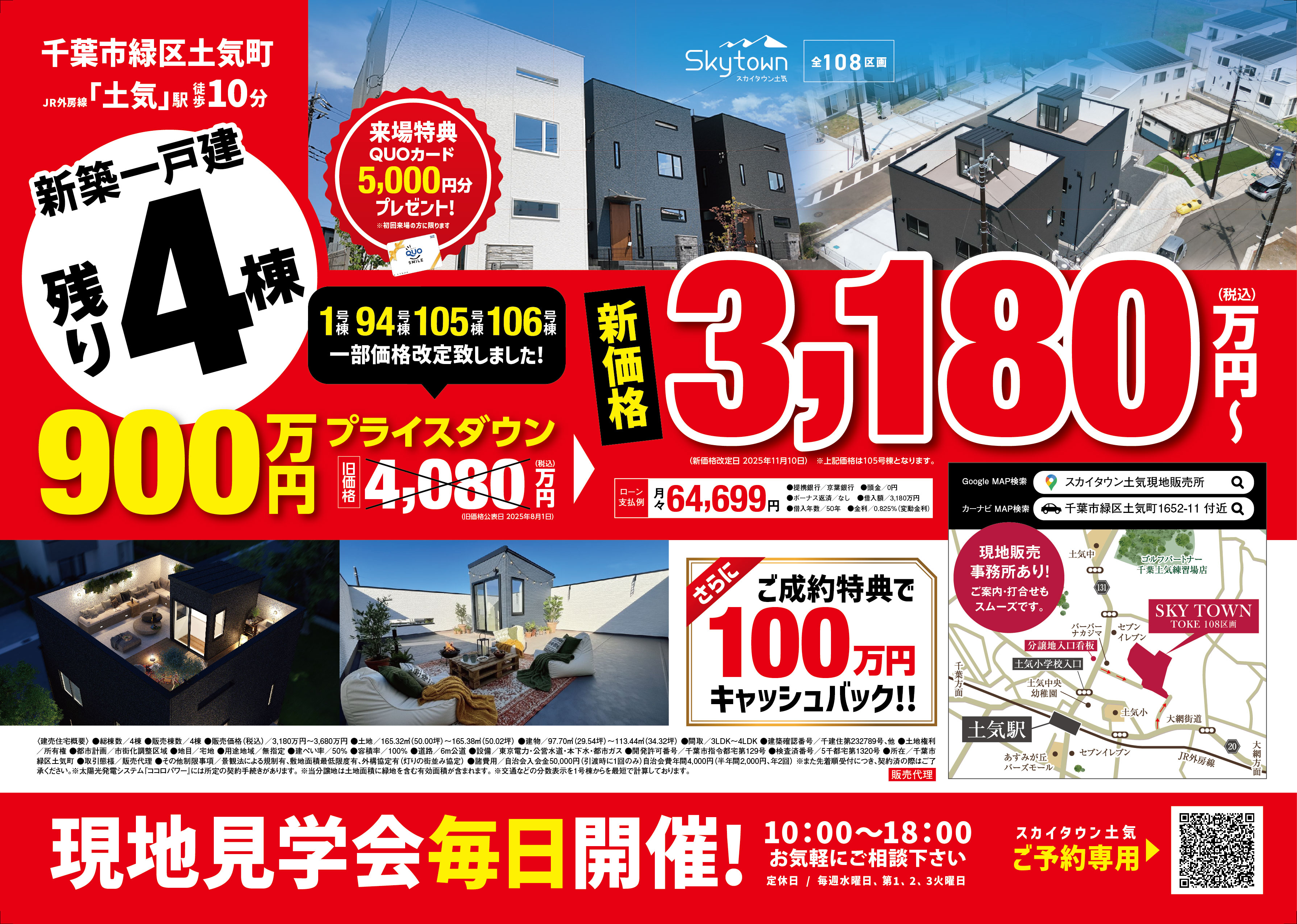 スカイタウン土気 最大900万円プライスダウン！