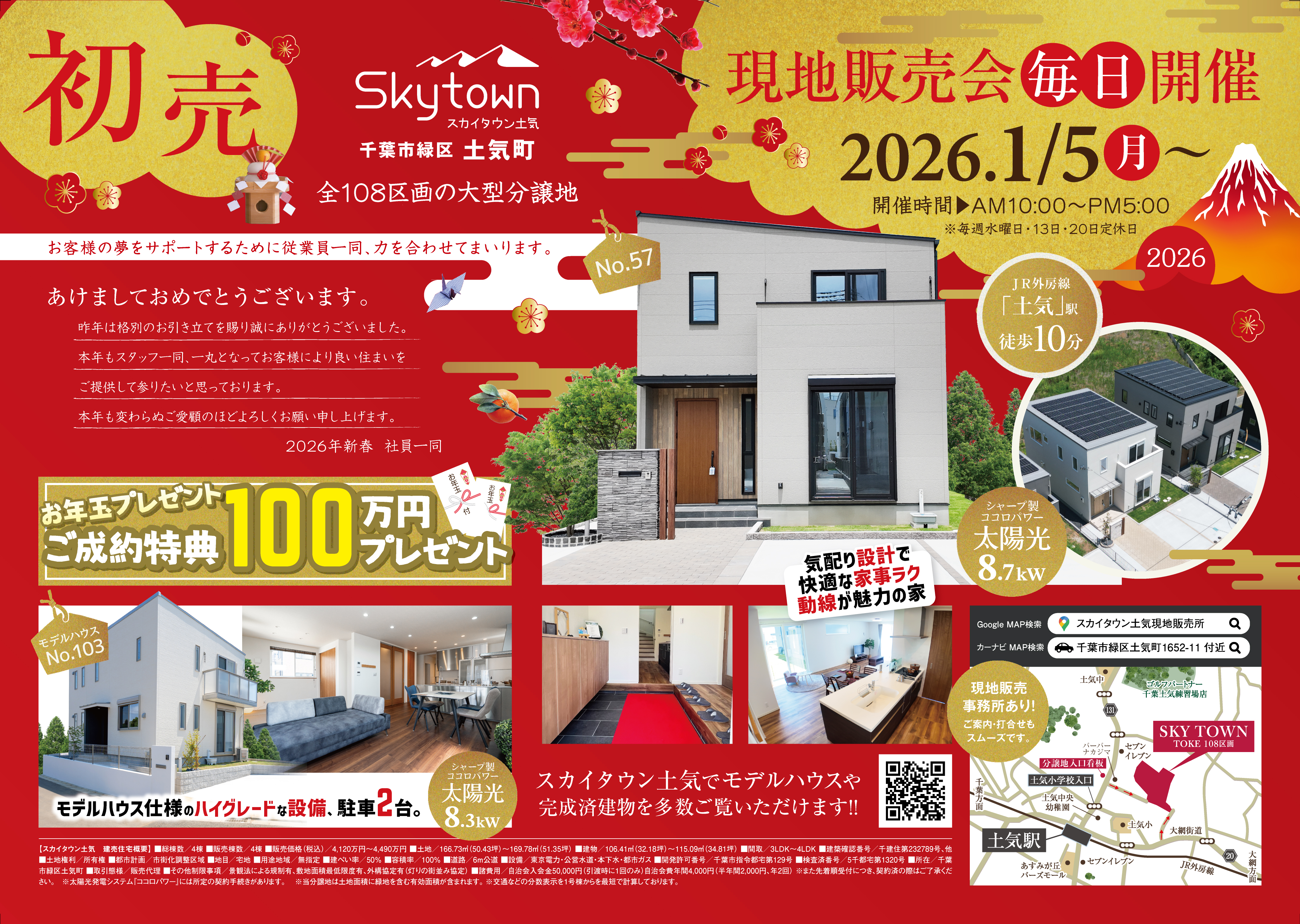 【ご成約特典100万円】2026年「初売」開催！スカイタウン土気・大型分譲地現地見学会