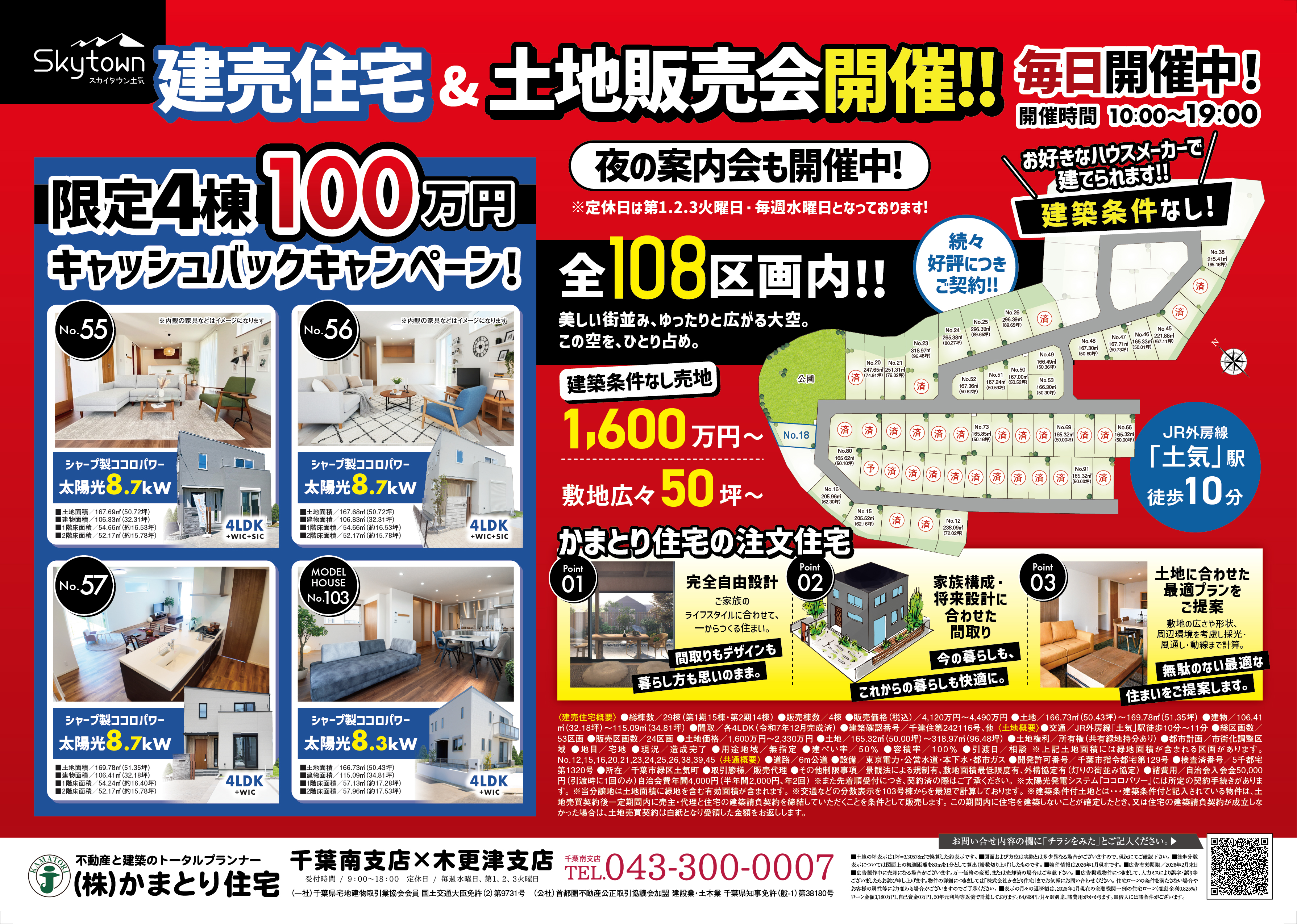 【限定4棟】100万円キャッシュバックキャンペーン中！「スカイタウン土気」現地販売会を毎日開催！