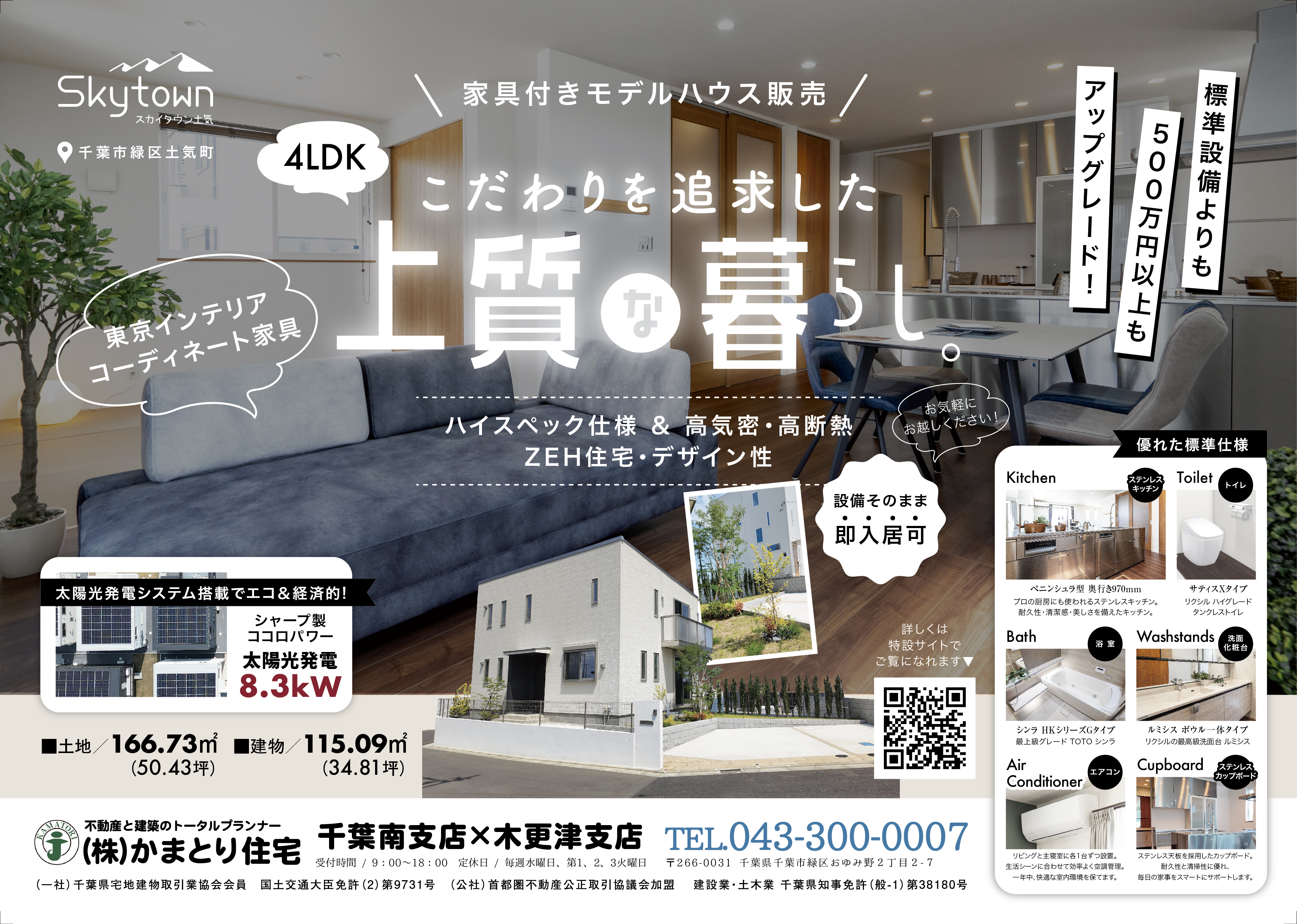 【最終3棟】特別仕様＆家具付きモデルハウスを販売！スカイタウン土気で叶える「上質な暮らし」