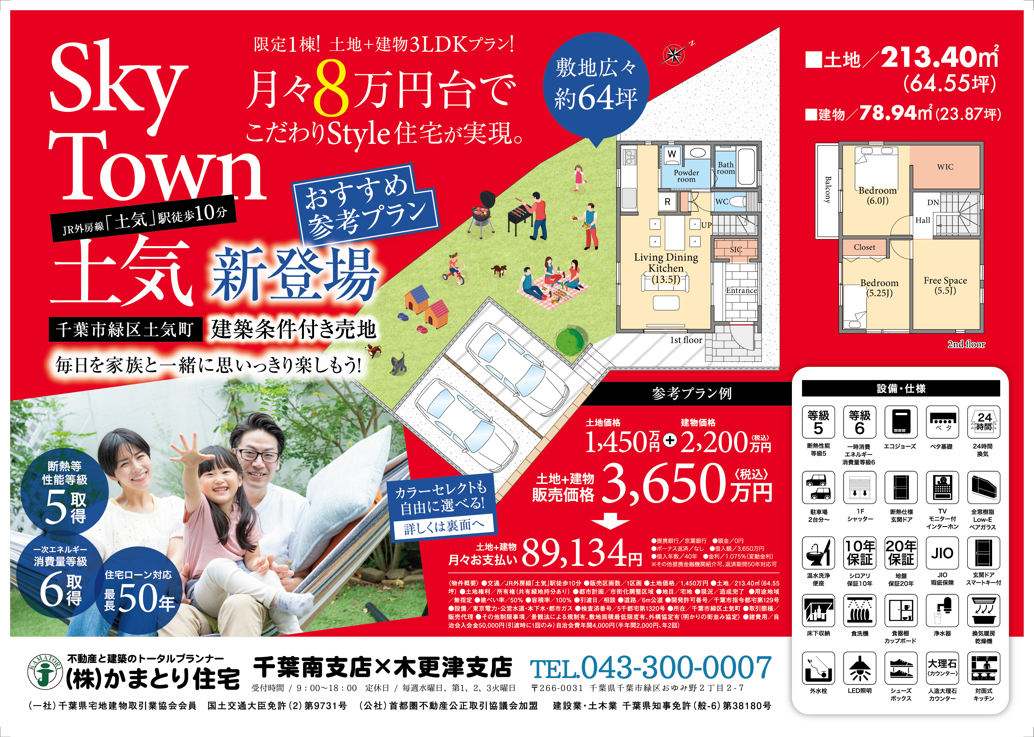 千葉市緑区土気町「スカイタウン土気」おすすめ参考プラン新登場！