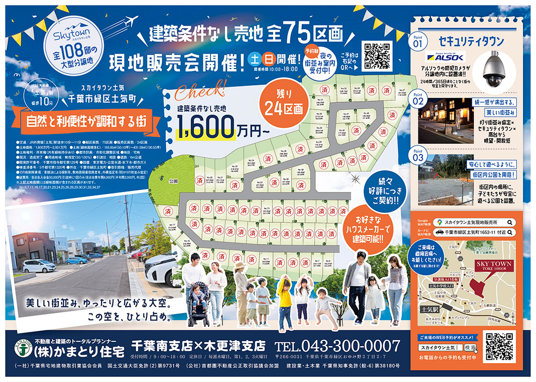 【現地販売会＆注文住宅相談会】全108邸の大型分譲地『スカイタウン土気』夜の街並み案内も受付中！