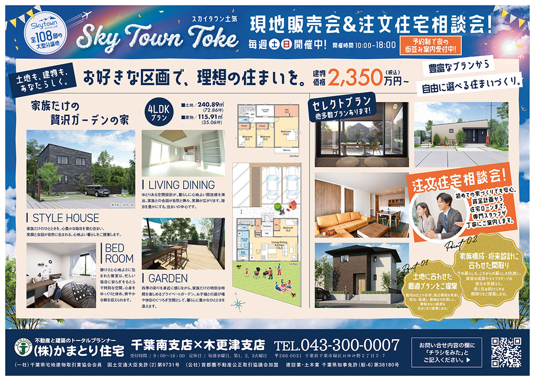【現地販売会＆注文住宅相談会】全108邸の大型分譲地『スカイタウン土気』夜の街並み案内も受付中！