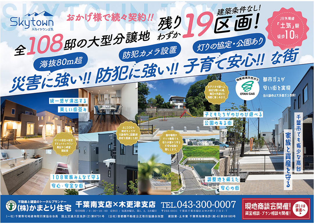 【現地商談会 開催中】建築条件なし・残り19区画！「スカイタウン土気」で理想の住まい探し