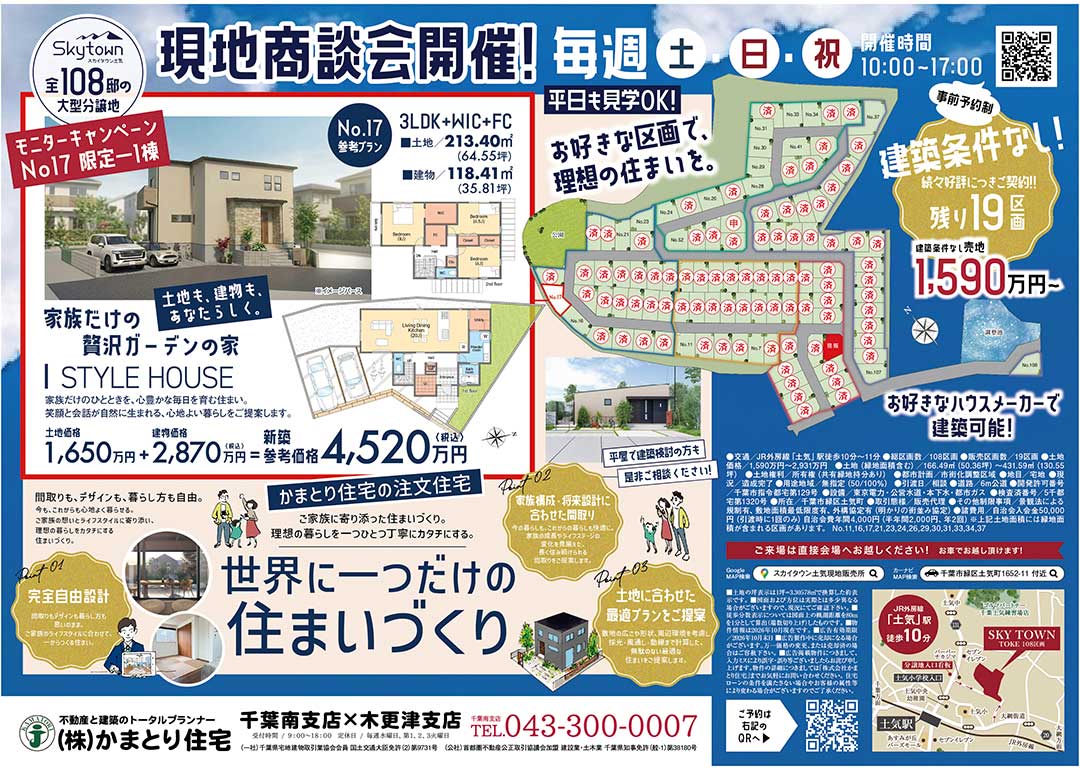 【現地商談会 開催中】建築条件なし・残り19区画！「スカイタウン土気」で理想の住まい探し