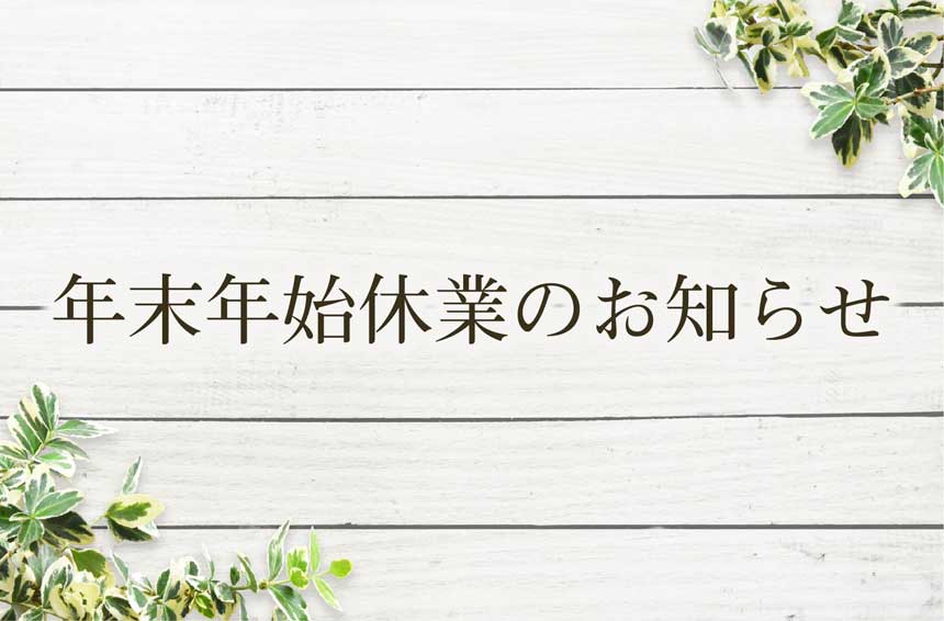 年末年始休業のお知らせ