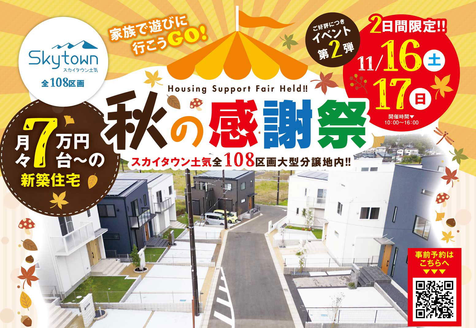 千葉 建売住宅見学会開催 スカイタウン土気