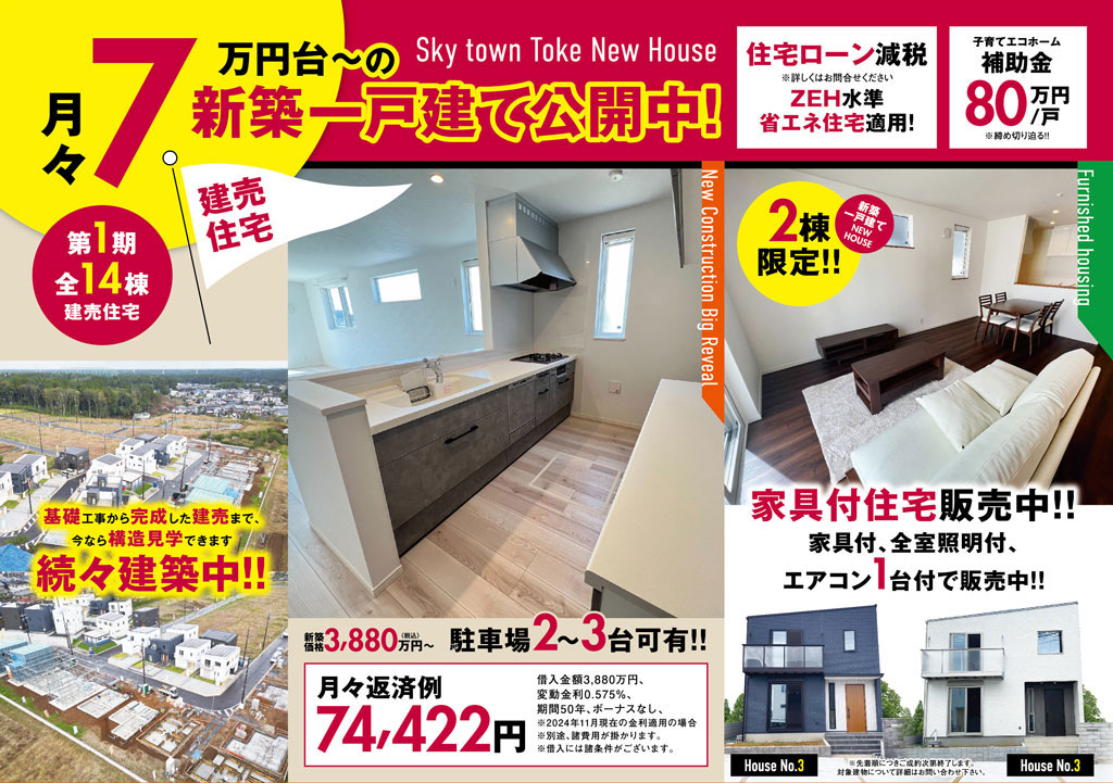 千葉 建売住宅見学会開催 スカイタウン土気