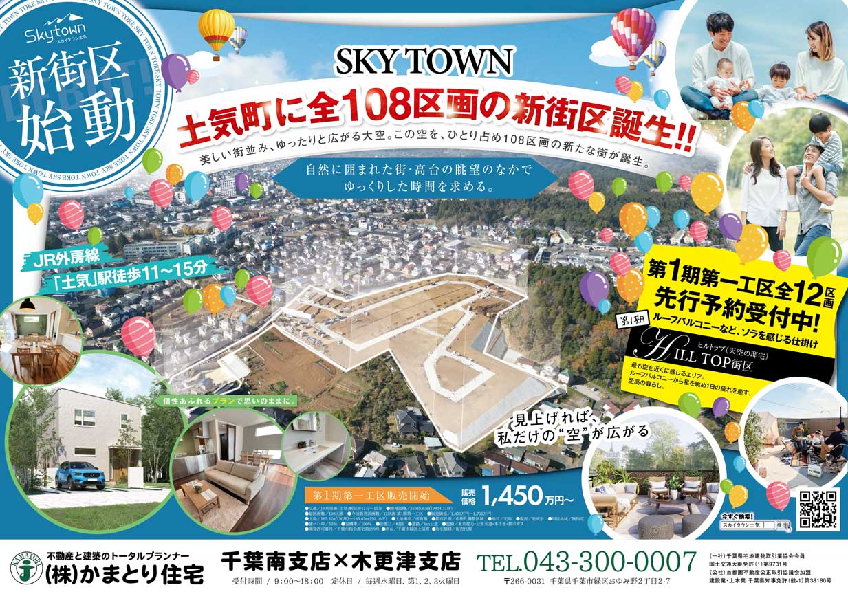 千葉 建売住宅見学会開催 スカイタウン土気