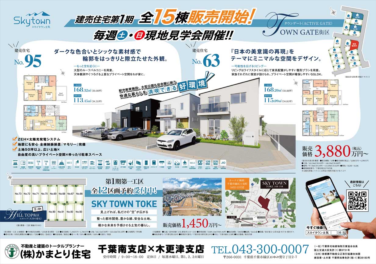 千葉 建売住宅見学会開催 スカイタウン土気