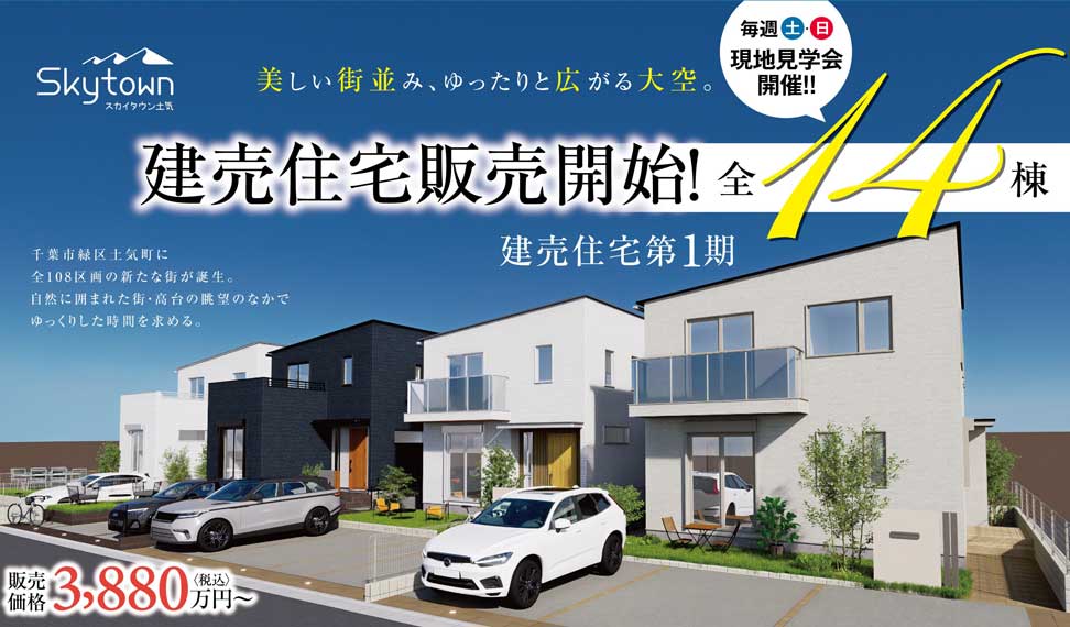 千葉 建売住宅見学会開催 スカイタウン土気