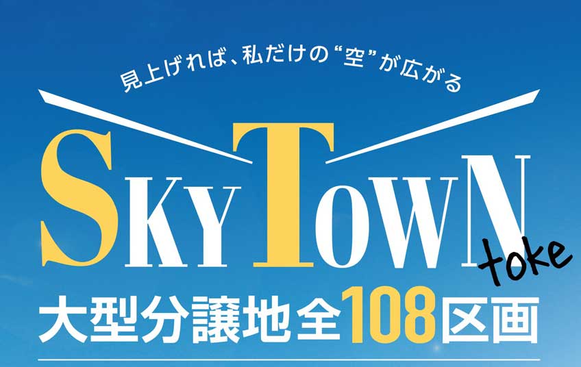千葉 建売住宅見学会開催 スカイタウン土気