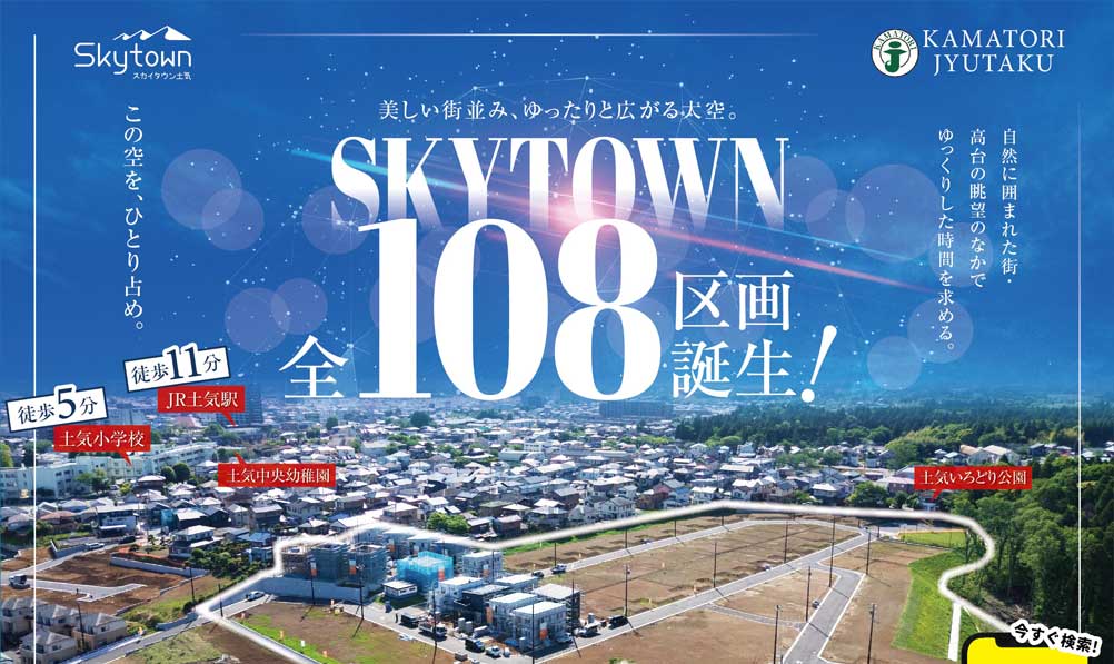 千葉 建売住宅見学会開催 スカイタウン土気