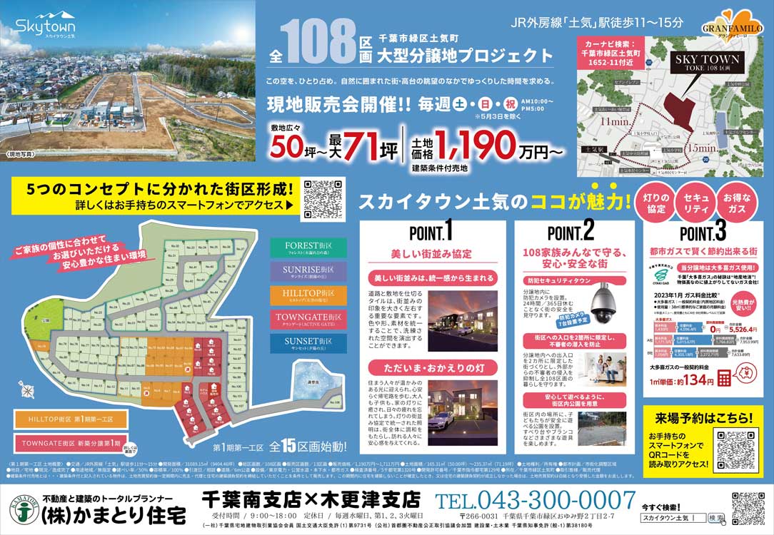 千葉 建売住宅見学会開催 スカイタウン土気
