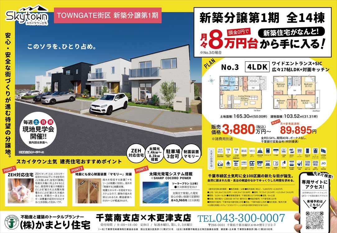 千葉 建売住宅見学会開催 スカイタウン土気