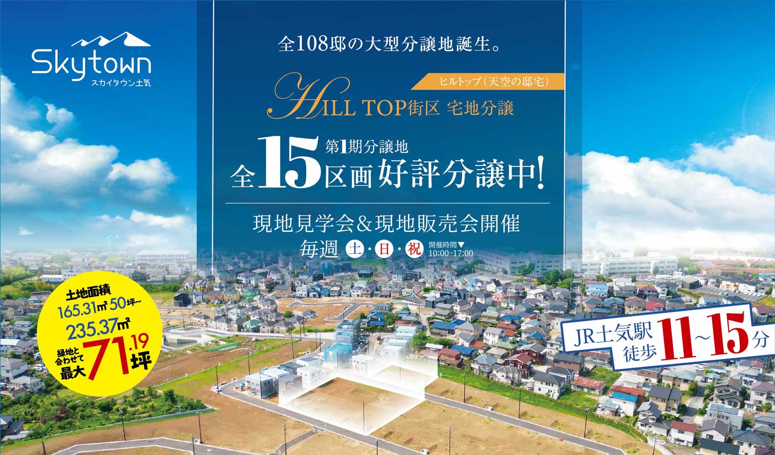 千葉 建売住宅見学会開催 スカイタウン土気