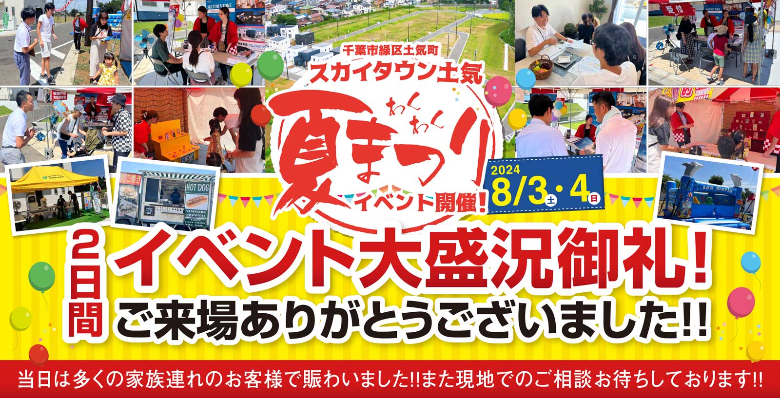 スカイタウン土気 イベント