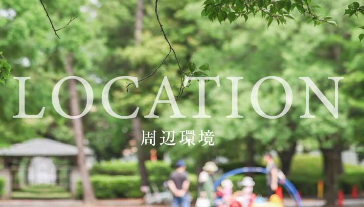 周辺環境