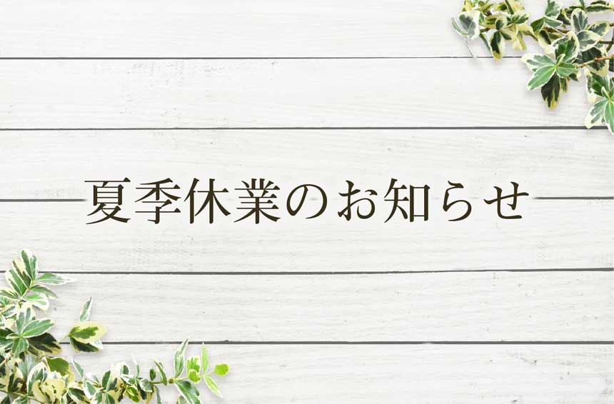 夏季休業のお知らせ