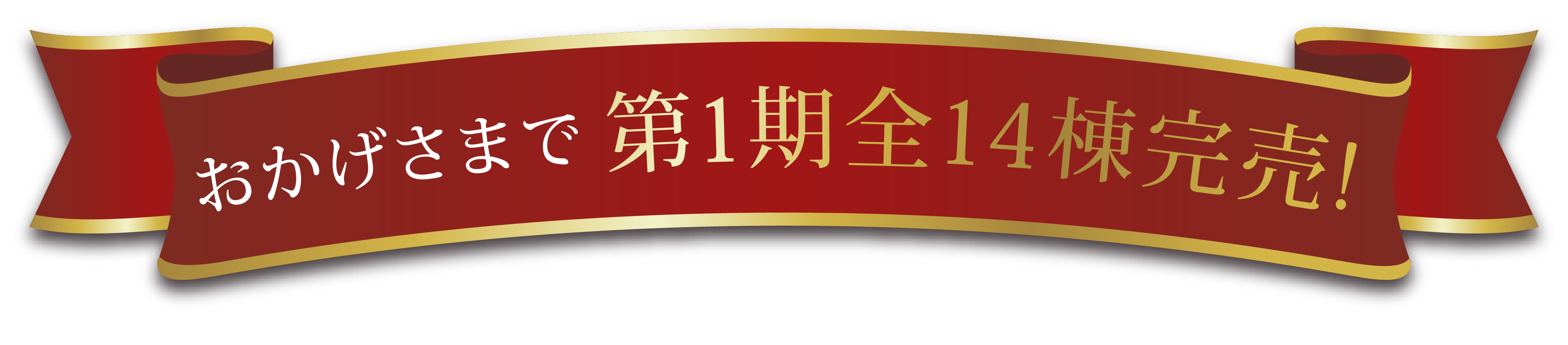 おかげさまで第1期全14棟完売！
