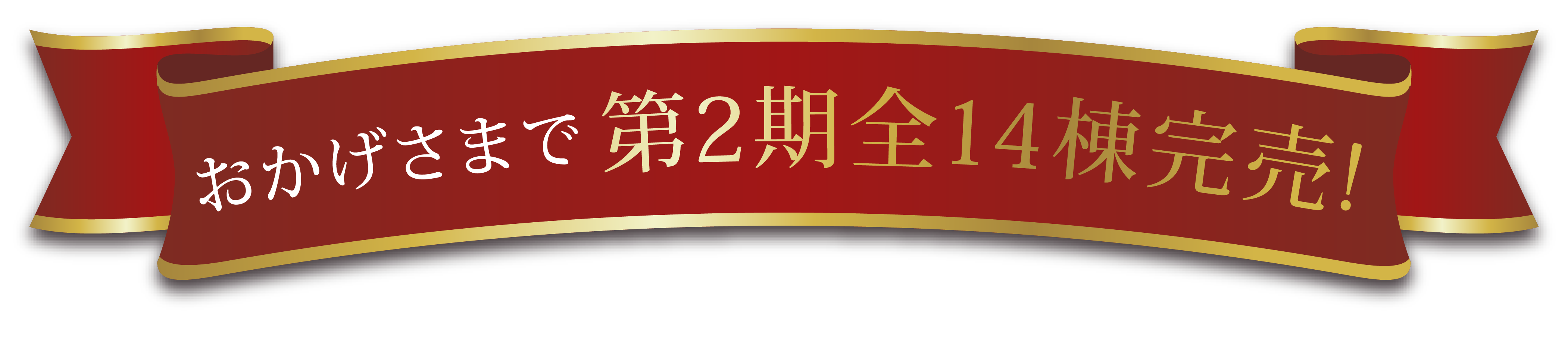 おかげさまで第2期全14棟完売！