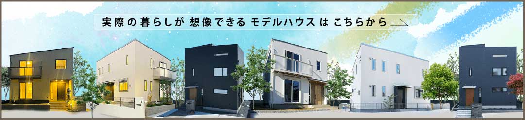 実際の暮らしが想像できるモデルハウスはこちらから