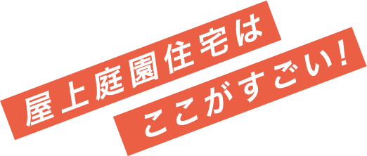 屋上庭園のここがすごい！