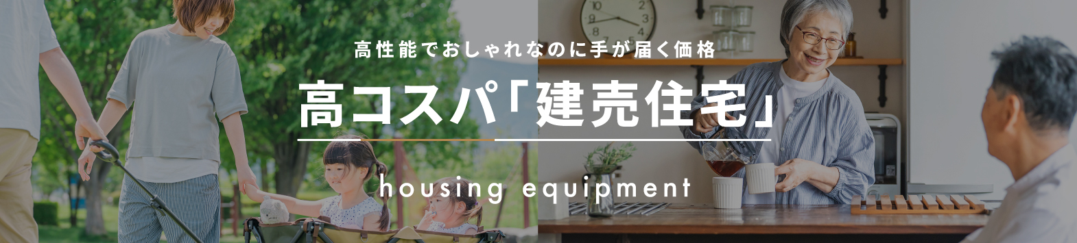 高コスパ「建売住宅」
