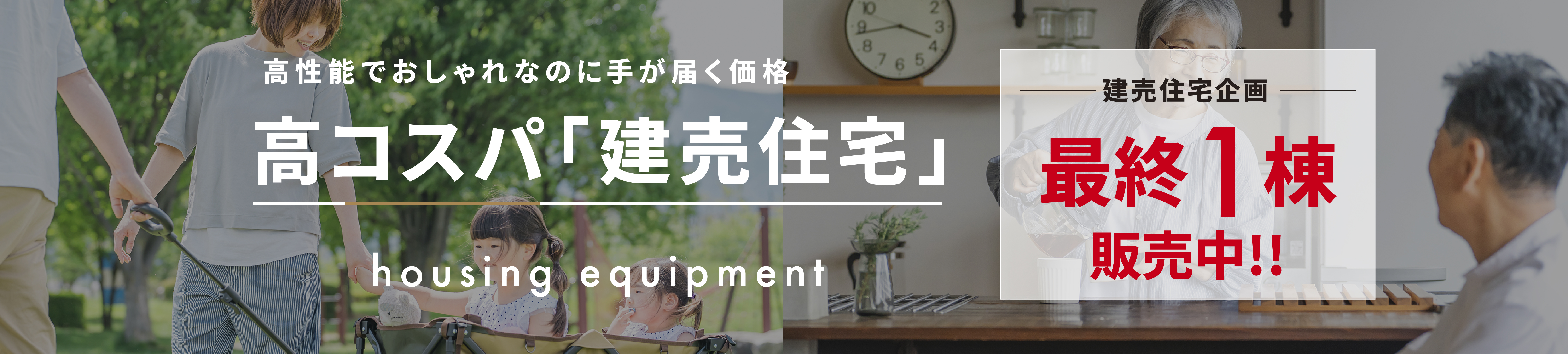 高コスパ「建売住宅」最終1棟