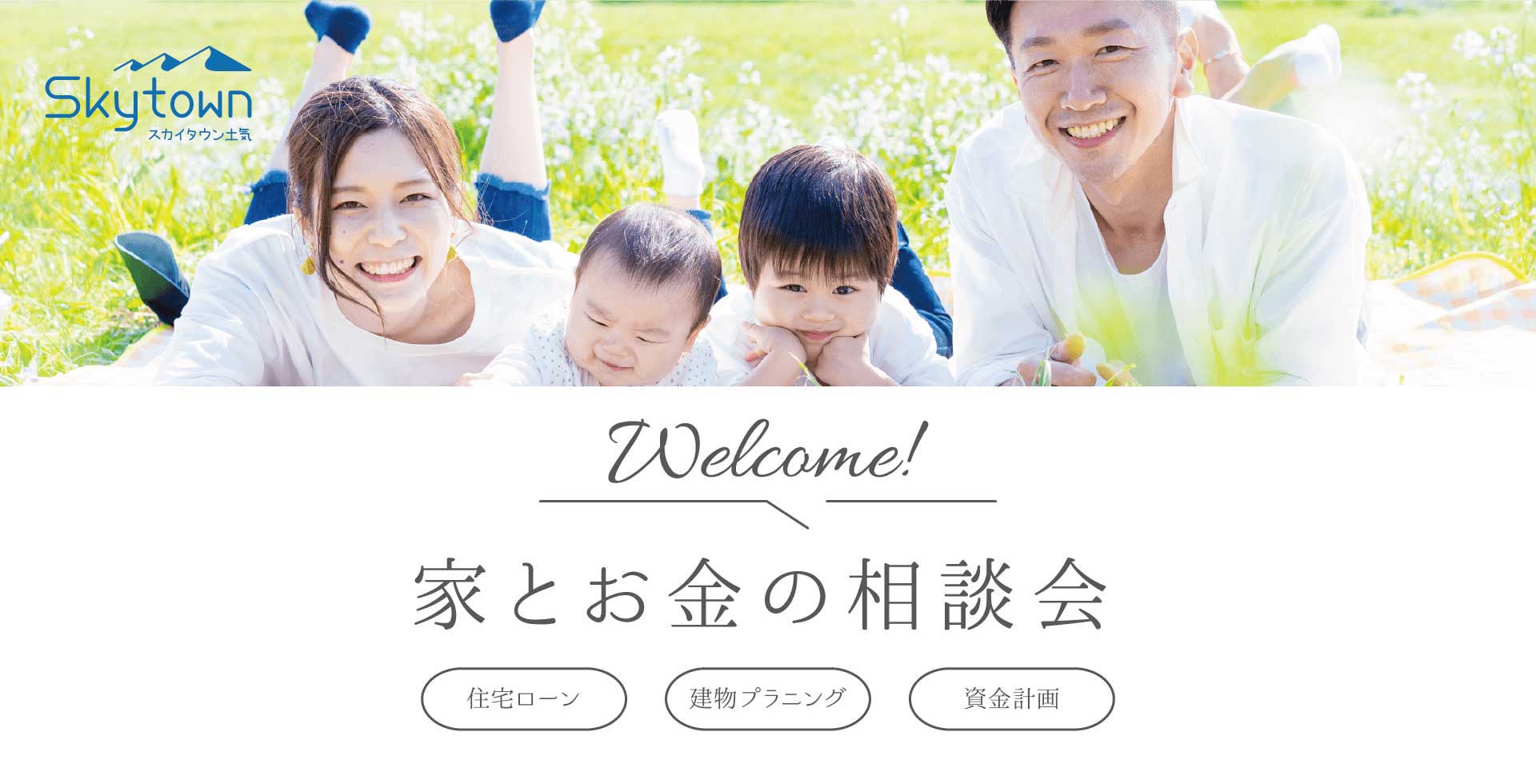 家とお金の相談会