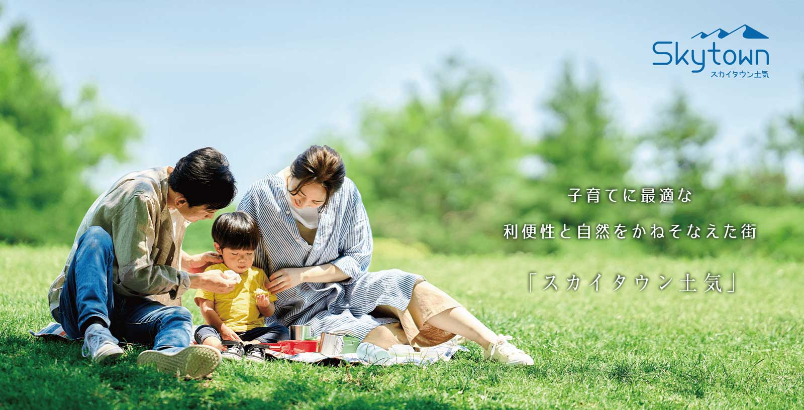 子育てに最適な利便性と自然をかねそなえた街「スカイタウン土気」