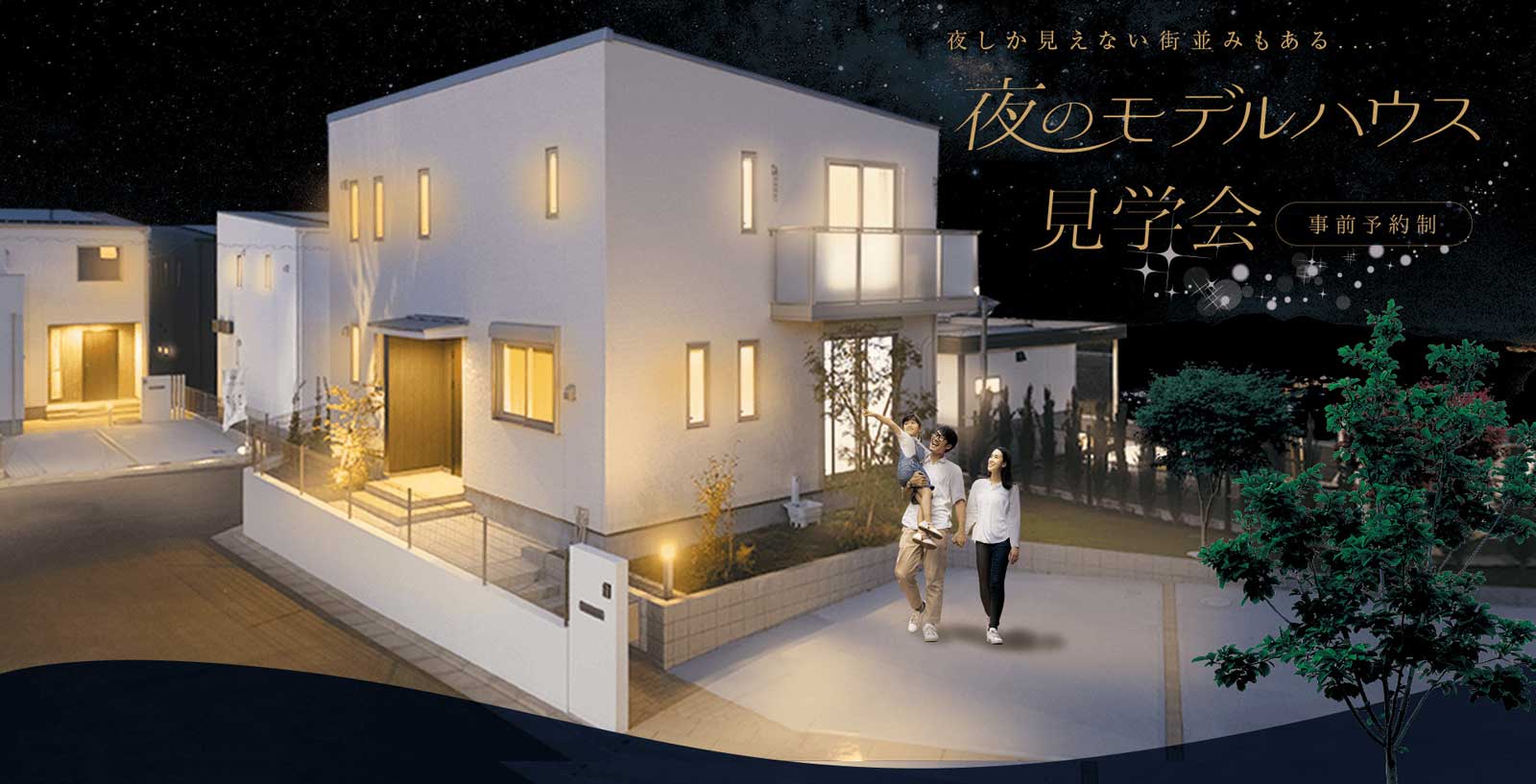 夜のモデルハウス見学会事前予約制