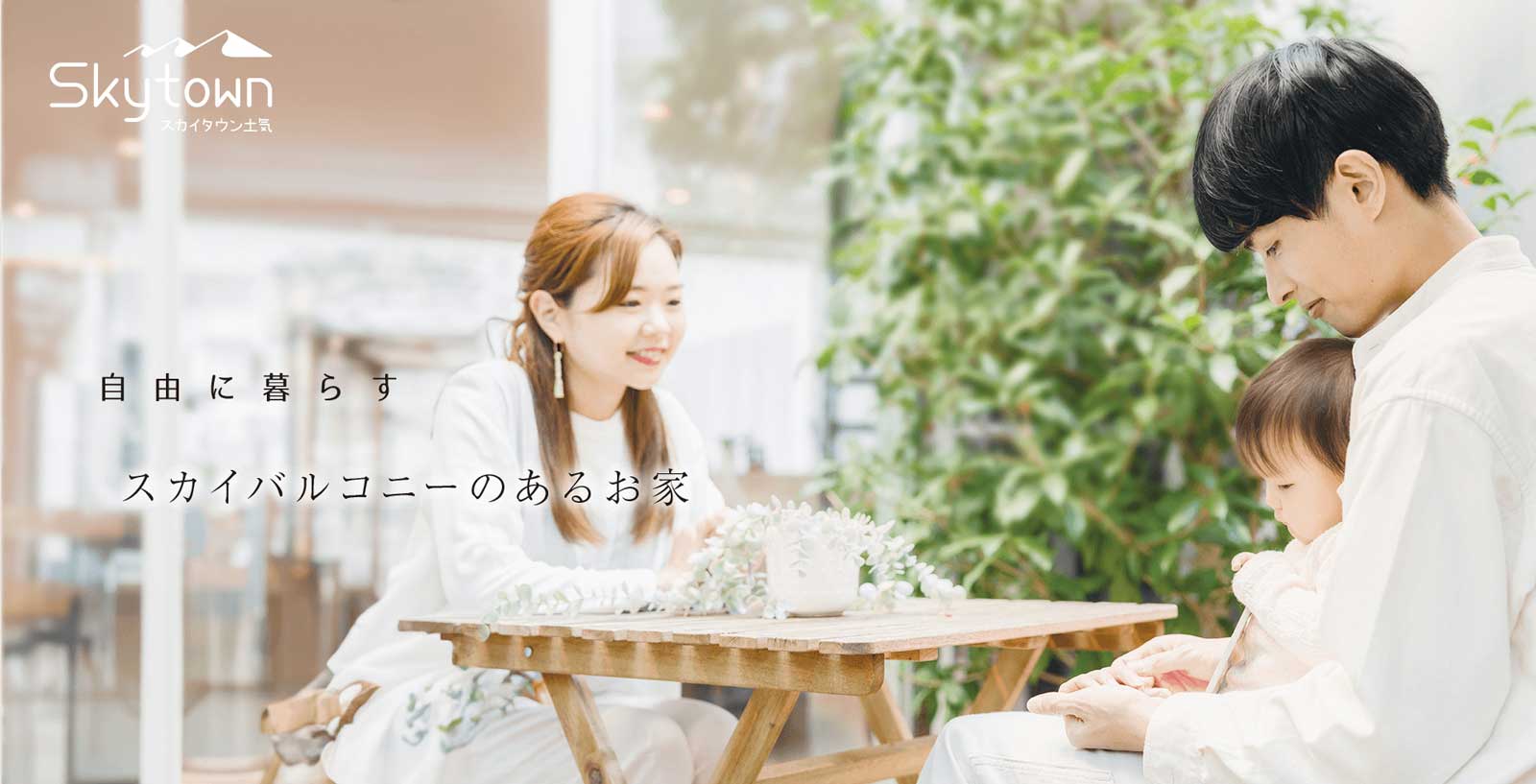 自由に暮らすスカイバルコニーのあるお家