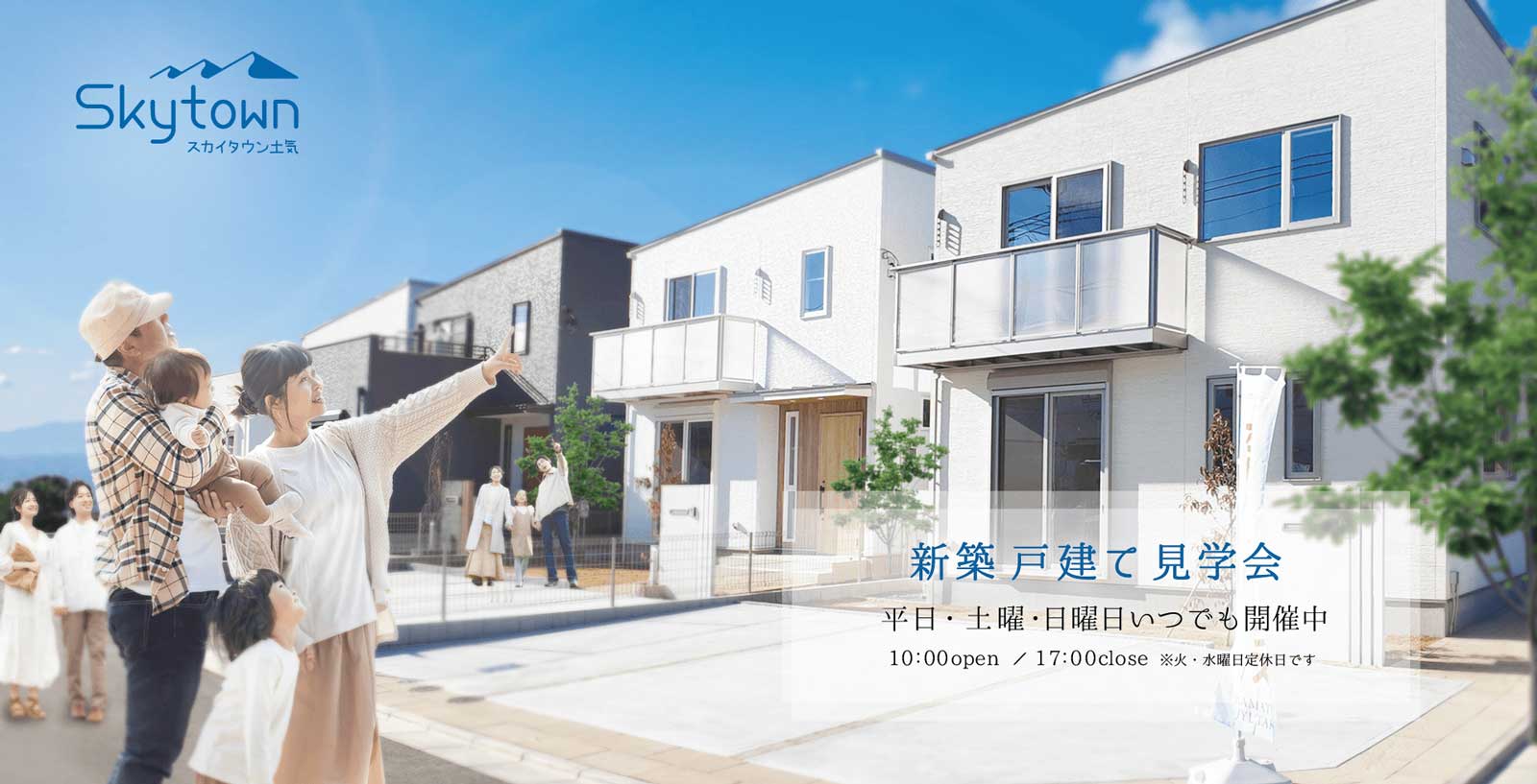 新築戸建て見学会　平日・土曜・日曜日いつでも開催中