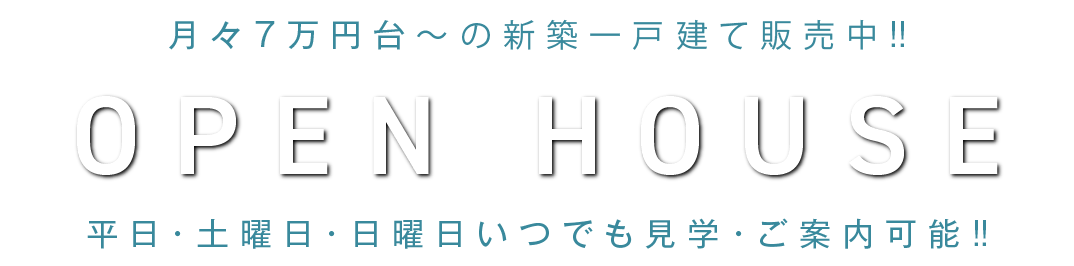 月々7万円台～の新築一戸建て販売中
