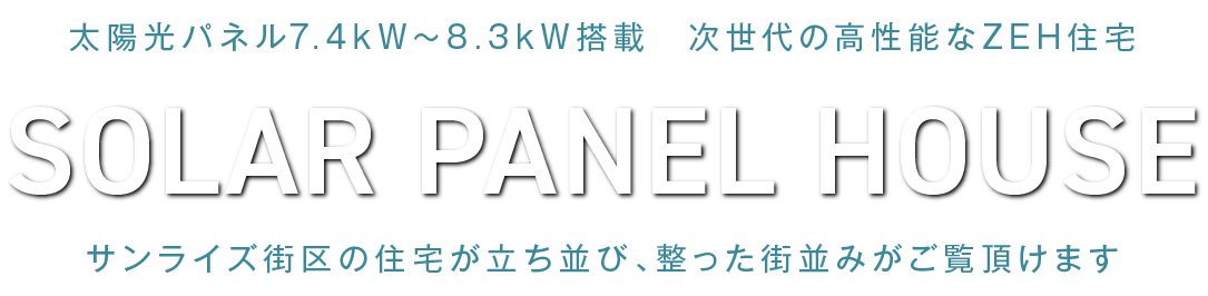 太陽光パネル7.4kw～8.3kw搭載一次世代の高性能なZEH住宅　