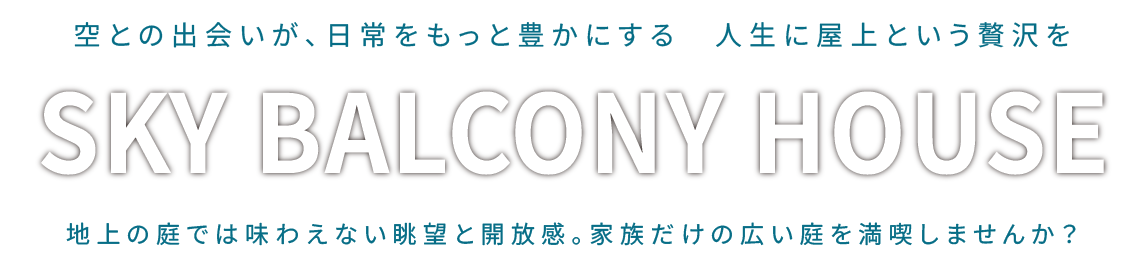 空との出会いが、日常をもっと豊かにする。